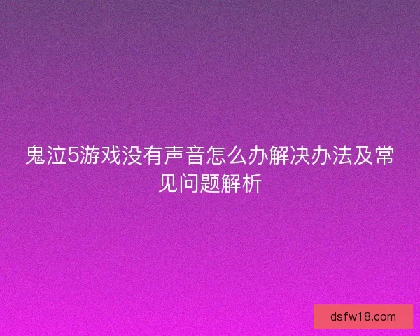鬼泣5游戏没有声音怎么办解决办法及常见问题解析
